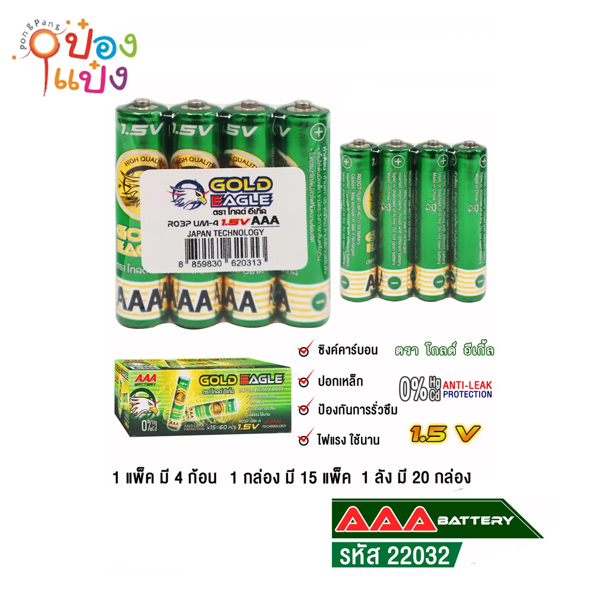 ถ่าน AAA  1.5V ตราโกลด์อีเกิ้ล 4ก้อน สีเขียว **ขายยกล่อง 15แพ็ก=150บาท