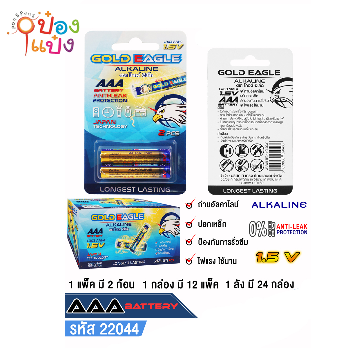 ถ่าน AAA 1.5V ตราโกลด์อีเกิ้ล 2ก้อน