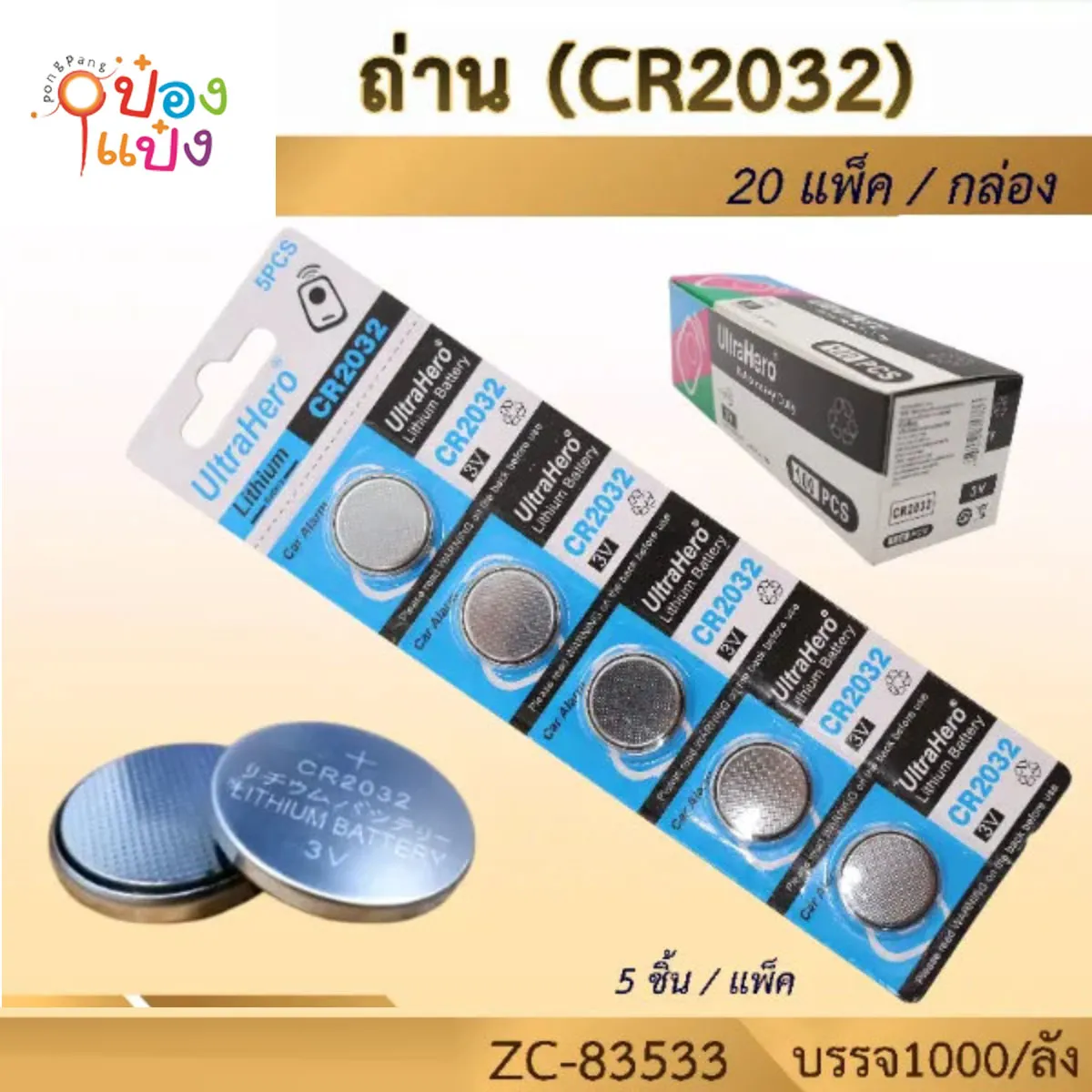 ถ่านกระดุมCR2032 3V ขนาดใหญ่1x5  # P5436