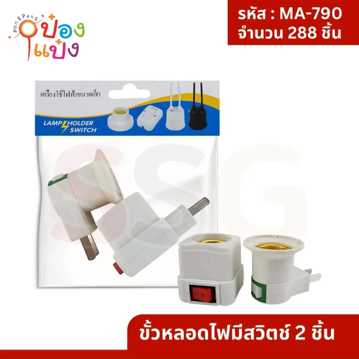 ขั้วหลอดไฟ 1x2 แบบเสียบ ไฟหัวเตียง มีสวิตเปิด-ปิด 1*288 ZC83056