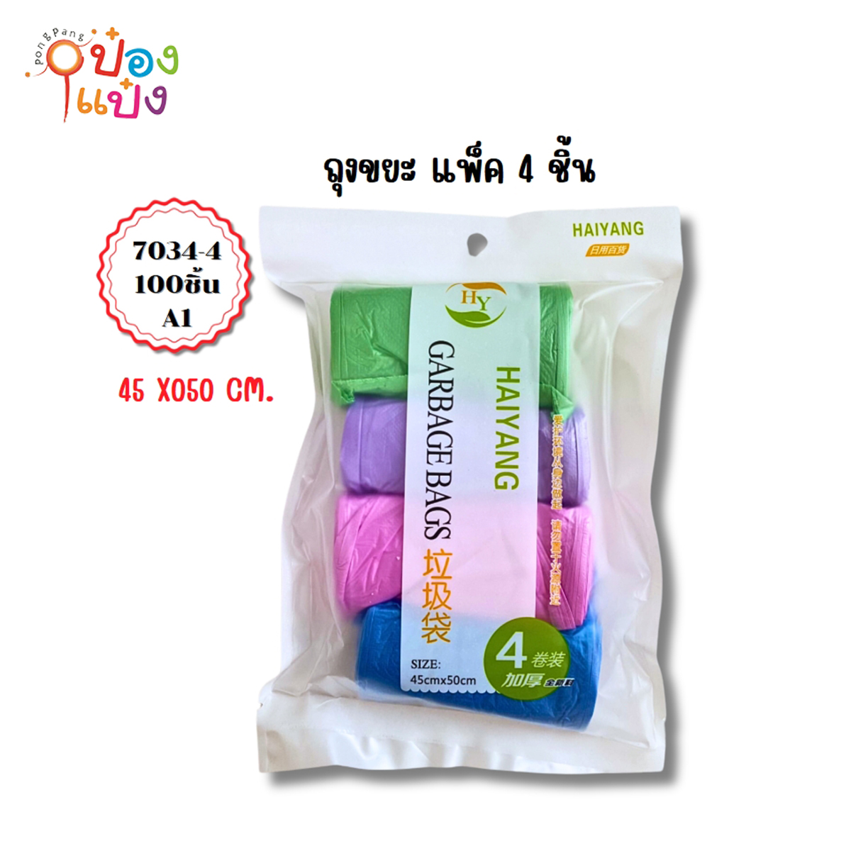 ถุงขยะ 45x50CM แพ็ก 4ชิ้น คละสี 1*100