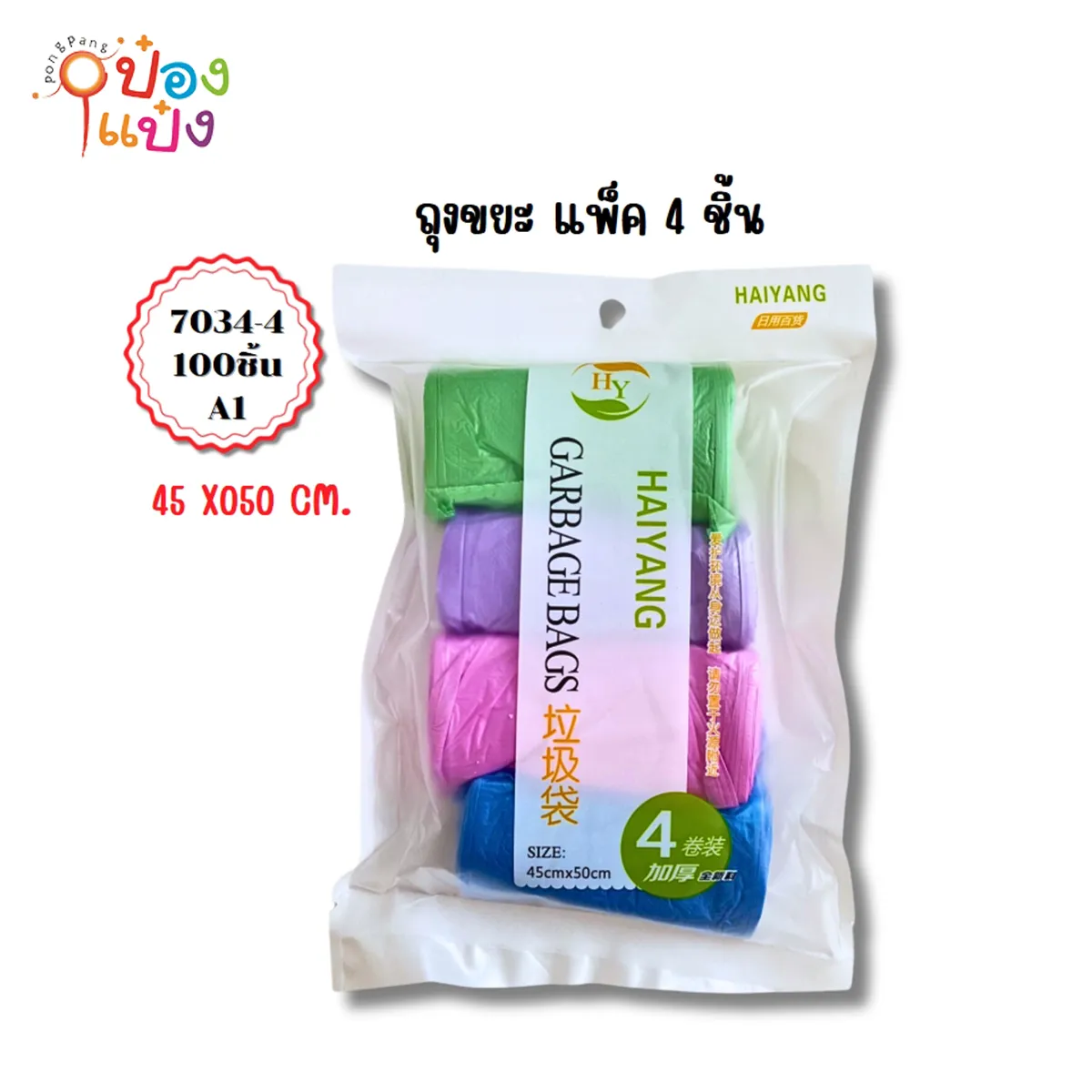 ถุงขยะ 45x50CM แพ็ก 4ชิ้น คละสี 1*100  S8463