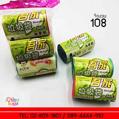 ถุงขยะ 50x60 แพ๊ค1x3 ม้วน