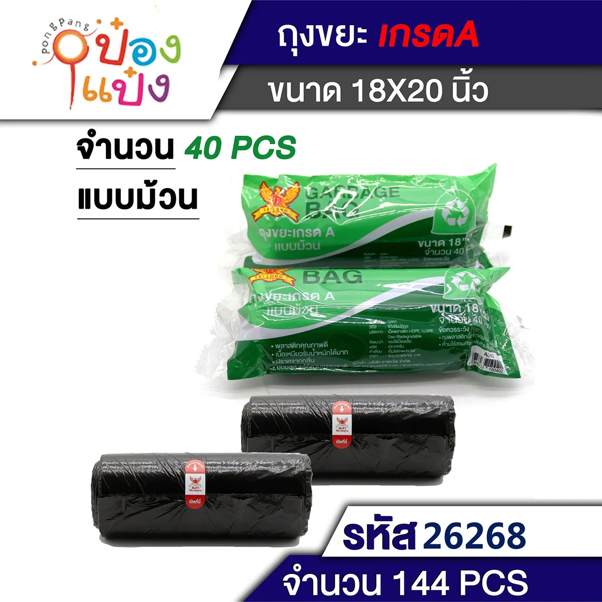 ถุงขยะ 18x20 นิ้ว  40ชิ้น  สีดำ 1*144 T-A040