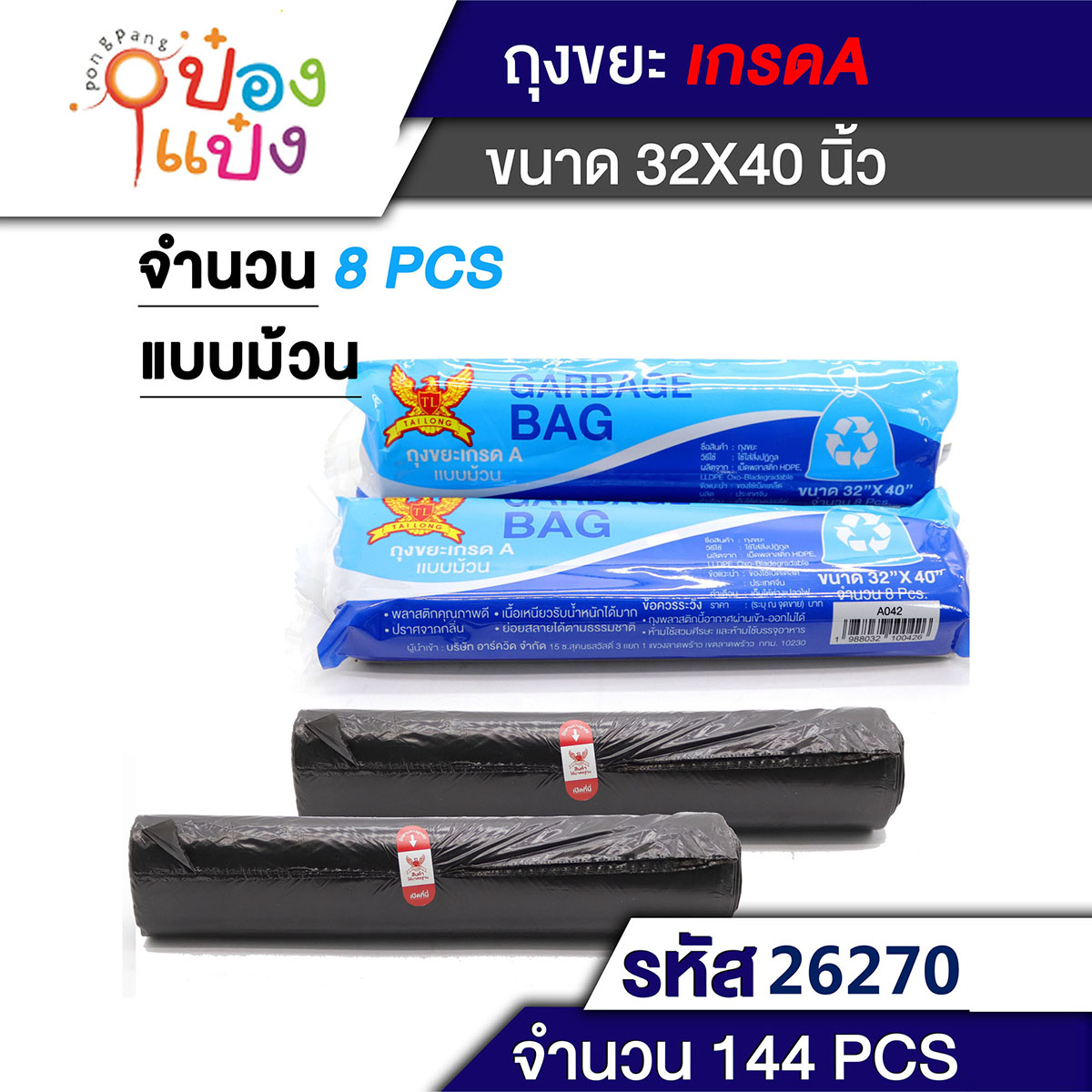 ถุงขยะ 32x40 นิ้ว  8ชิ้น สีดำ 1*144  T-A042