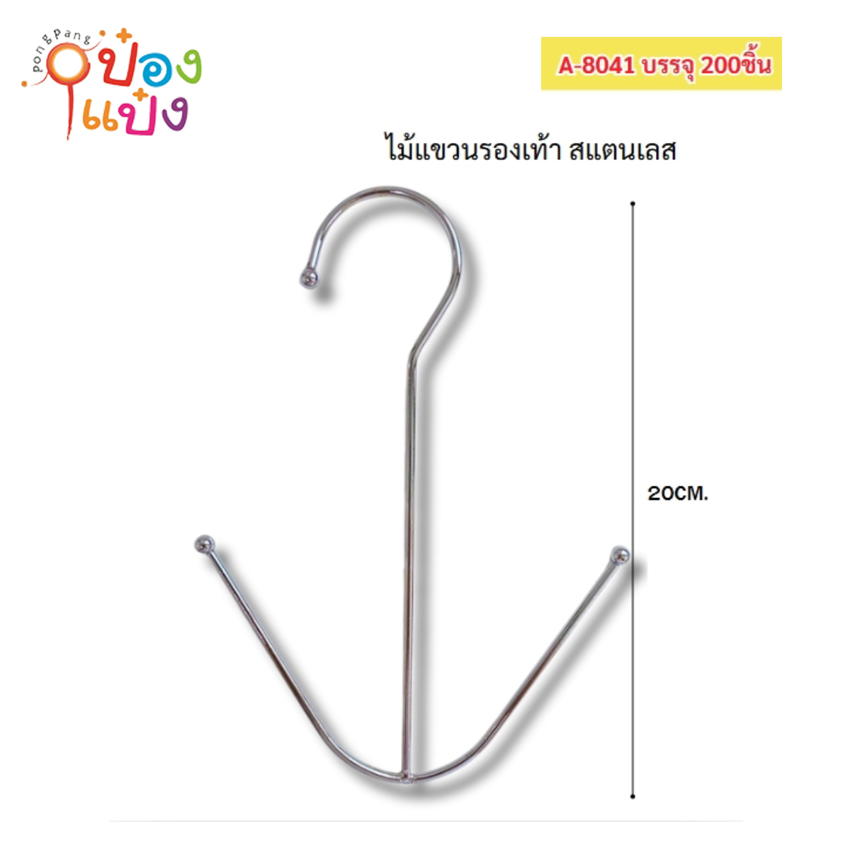 ไม้แขวนรองเท้าสแตนเลส 20CM 1*200