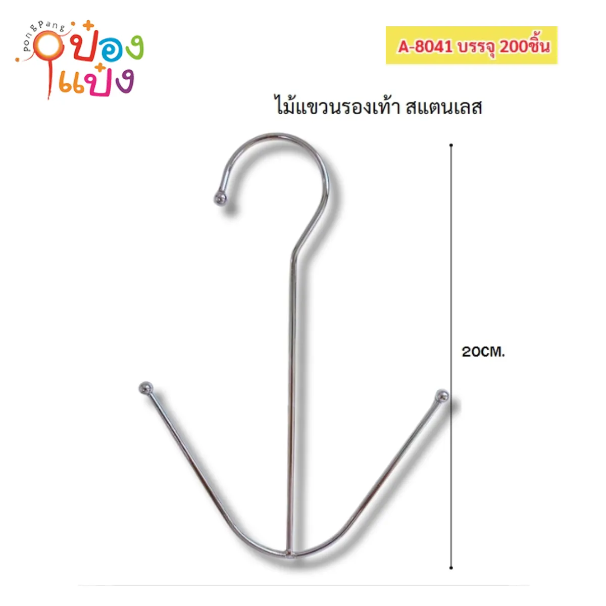 ไม้แขวนรองเท้าสแตนเลส 20CM 1*200 S8041-2