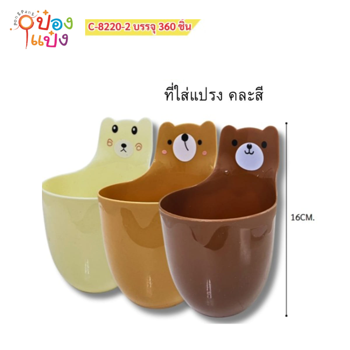 ใส่แปรงสีฟันรูปหมี ทรงถ้วย 16CM 1*360