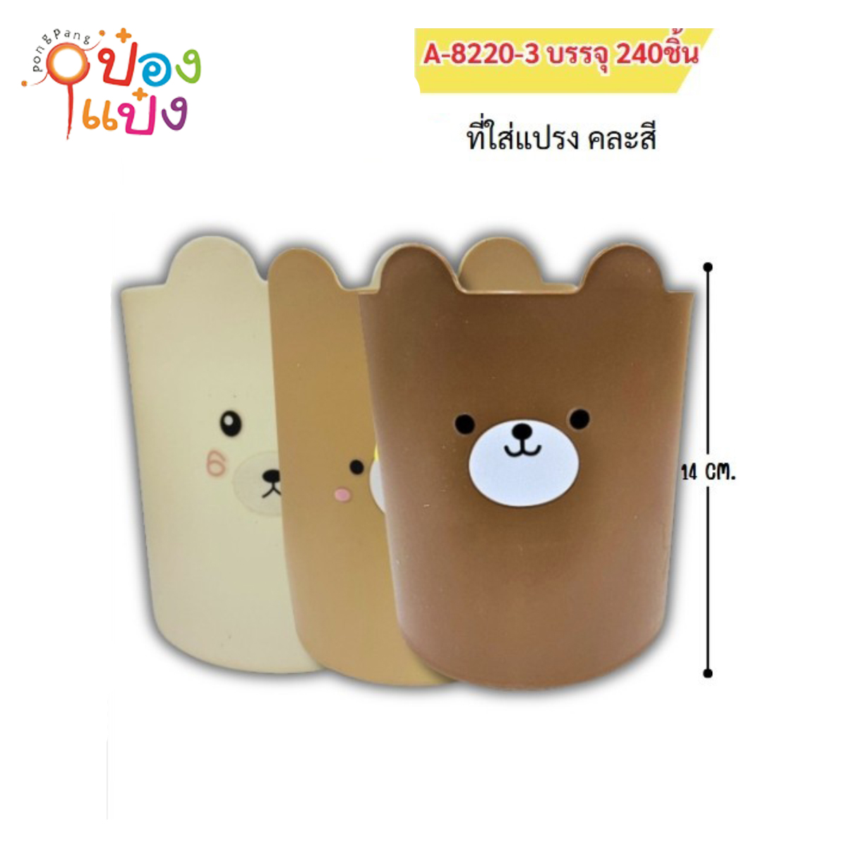 ใส่แปรงสีฟันรูปหมี 14CM ทรงกลม 1*360