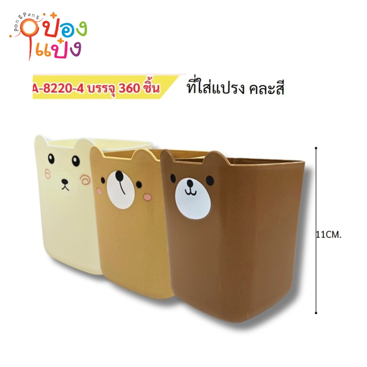 ใส่แปรงสีฟันรูปหมี 11CM ทรงเหลี่ยม 1*360