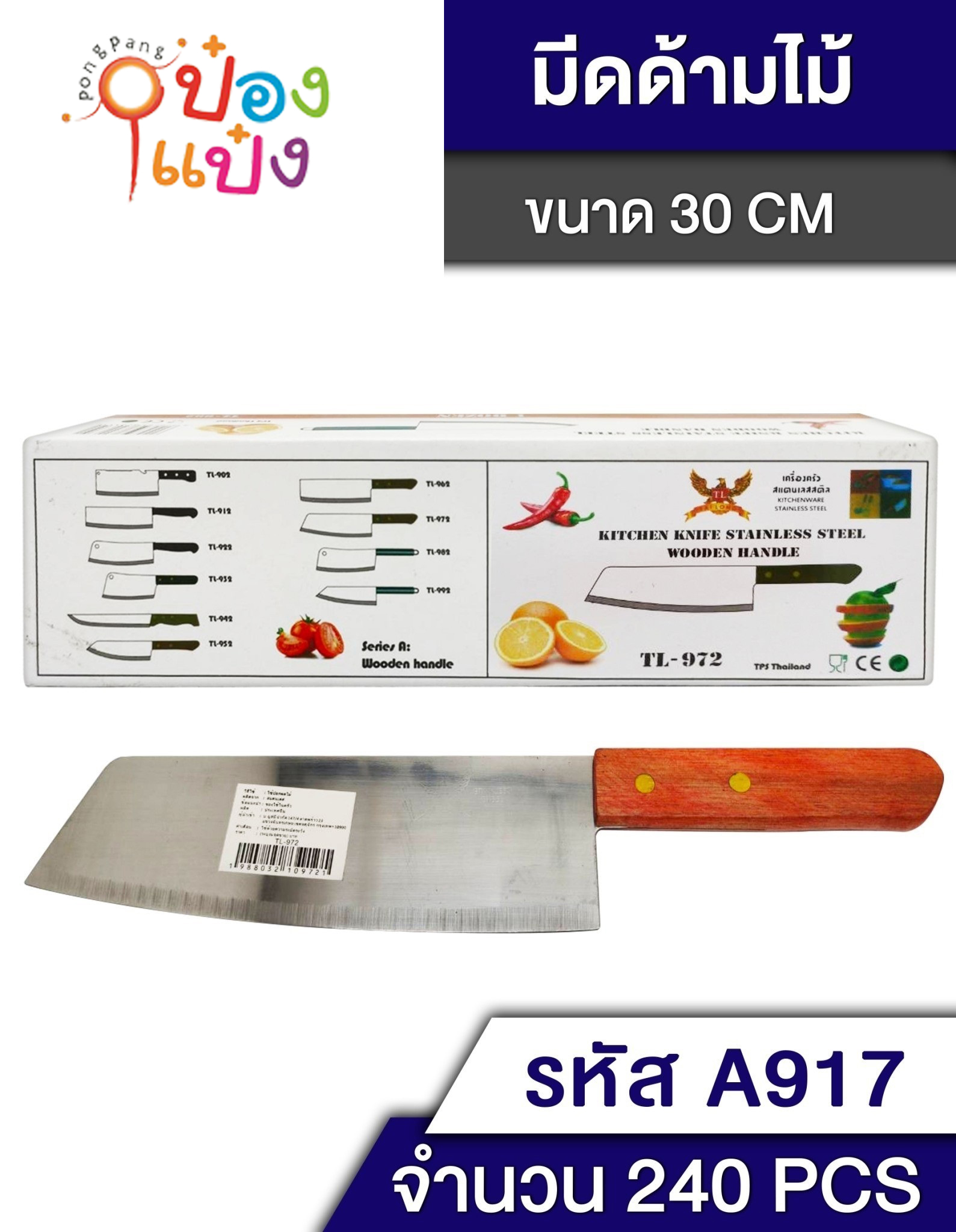 มีดปลายแหลมใหญ่ ด้ามไม้ 30x6cm. T-A917 T-A972 S8245 KNIF002