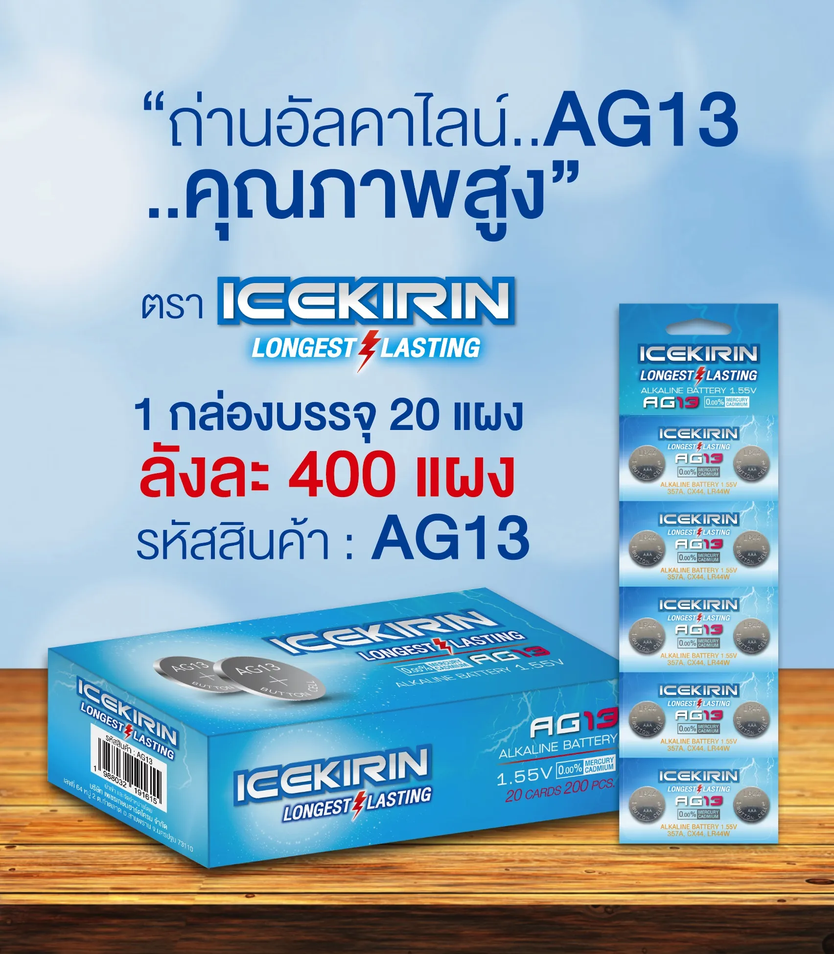 ถ่านกระดุม ICEKIRIN 1.55V AG13 อัลคาไลน์ ขนาดเล็ก1x10 กล่องนึง20แผง  # A033 T22003