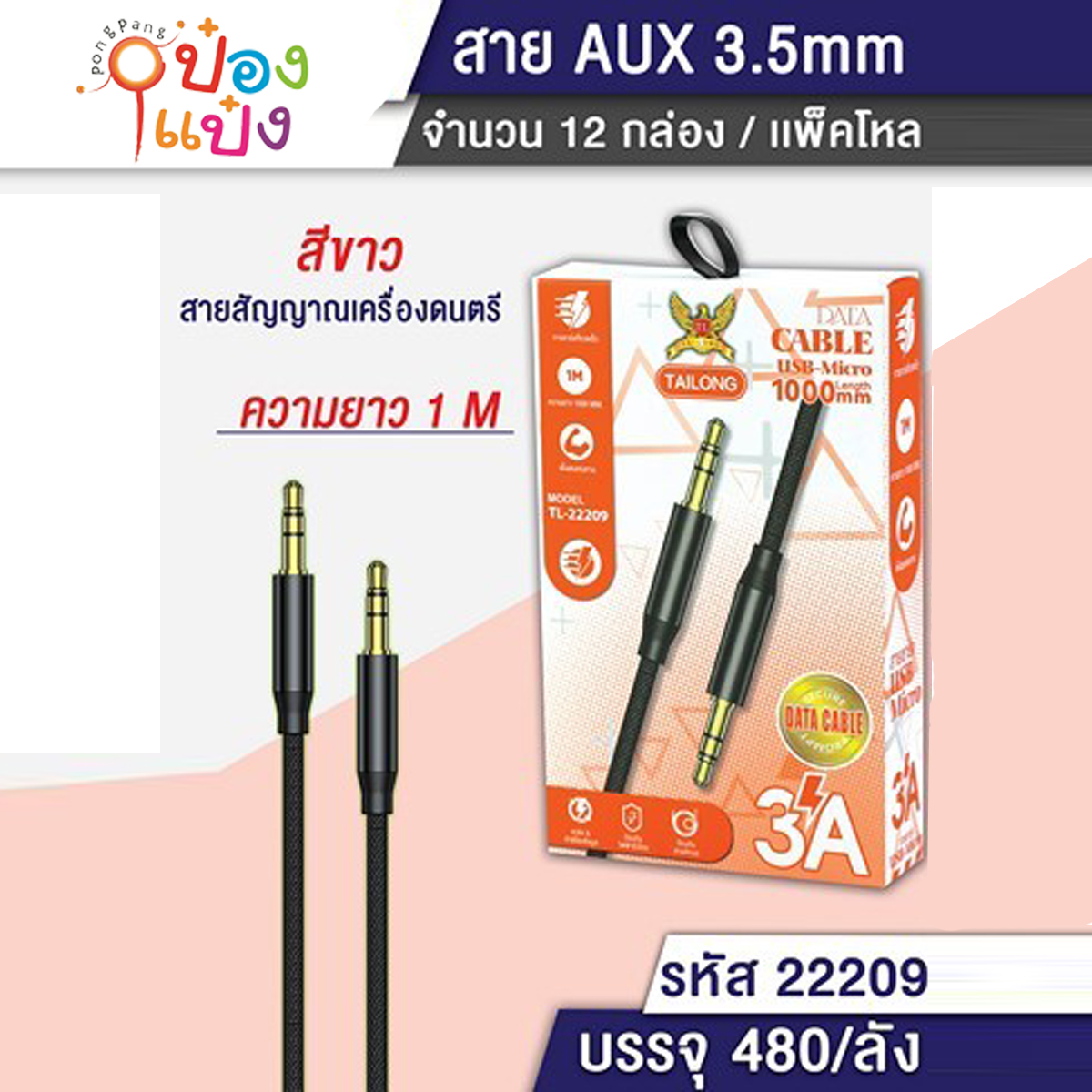 สายAUX CABLE 3.5 สีขาว 1M 1*480