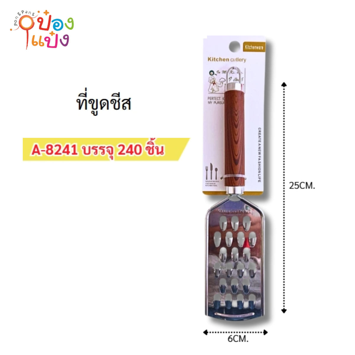 ที่ขูดชีสสแตนเลสด้ามไม้ 6x25CM 1*240