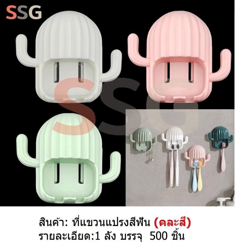แขวนแปรงสีฟัน รูปกระบองเพชร คละสี สินค้า 15บาท
