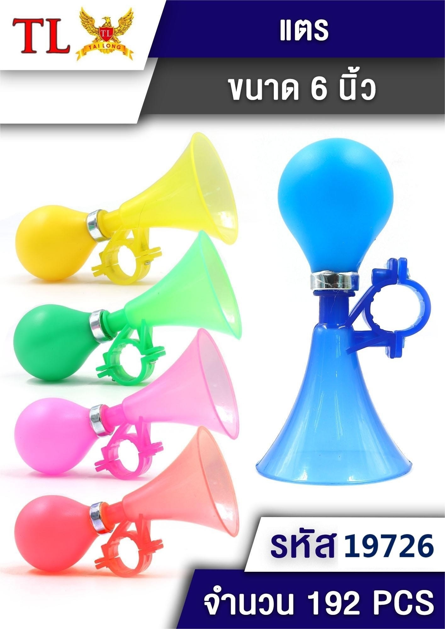 แตรบีบมีเสียง คอสั้น 6นิ้ว 1*192