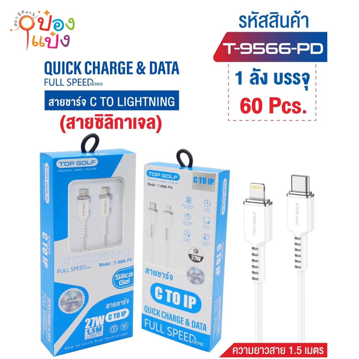 สายชาร์จ IP-C 1.5เมตร 27W TOP GOLF 1*60 **69บาท/ชิ้น ขั้นต่ำ 6ชิ้น