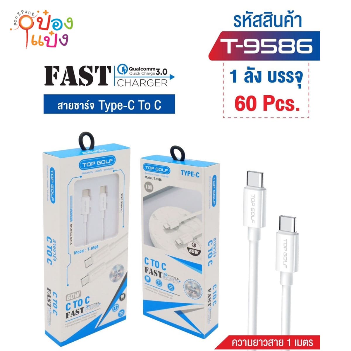 สายชาร์จ C-C 1เมตร 60W TOP GOLF 1*60 **48บาท/ชิ้น ขั้นต่ำ 6ชิ้น