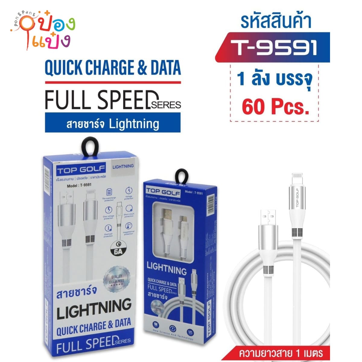 สายชาร์จ USB-IP 1.2เมตร 60W TOP GOLF 1*60 **43.5บาท/ชิ้น ขั้นต่ำ 6ชิ้น