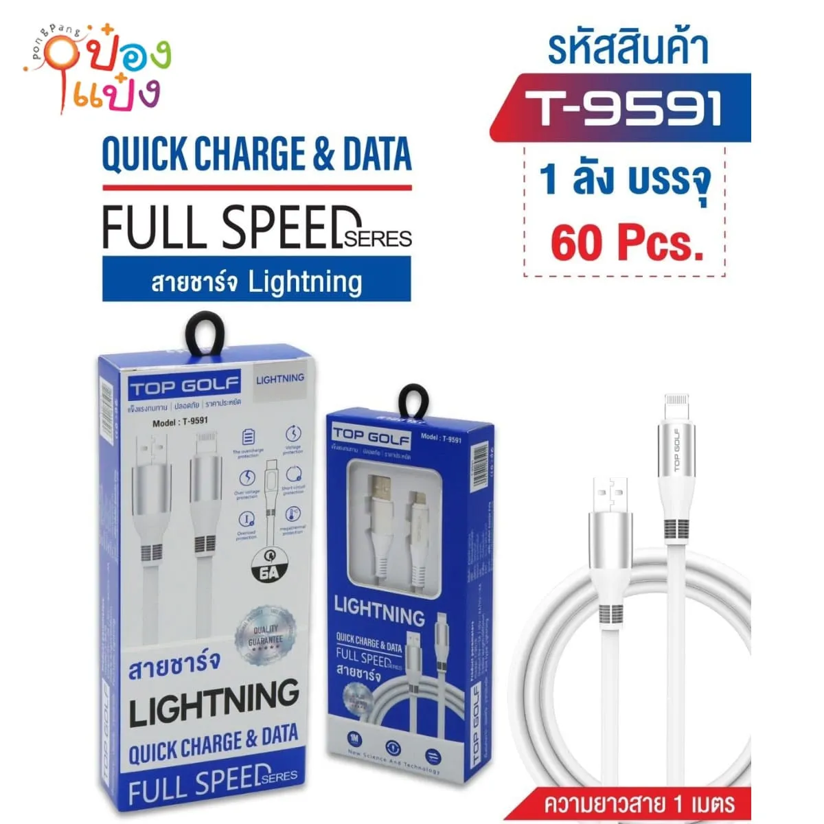 สายชาร์จ USB-IP 1.2เมตร 60W TOP GOLF 1*60 **43.5บาท/ชิ้น ขั้นต่ำ 6ชิ้น