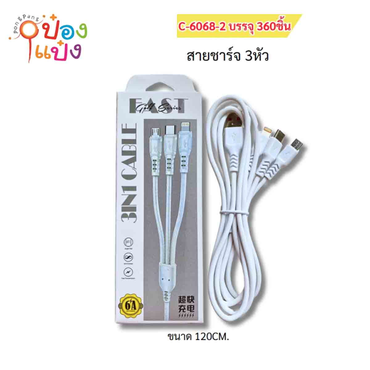 สายชาร์จสีขาว 3หัว 1.2M 1*360