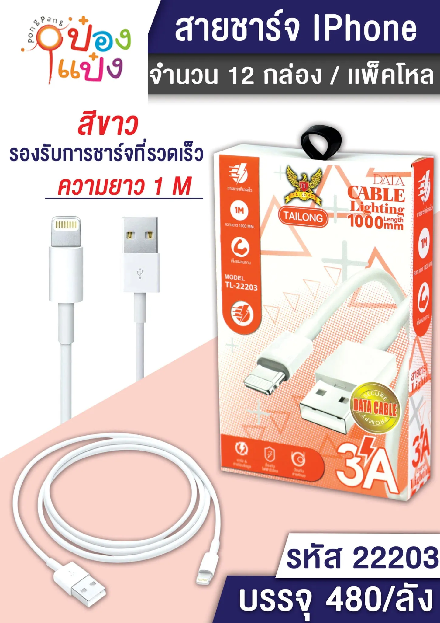 สายชาร์จ IP USB 3A ยาว 1M กล่อง #1*480