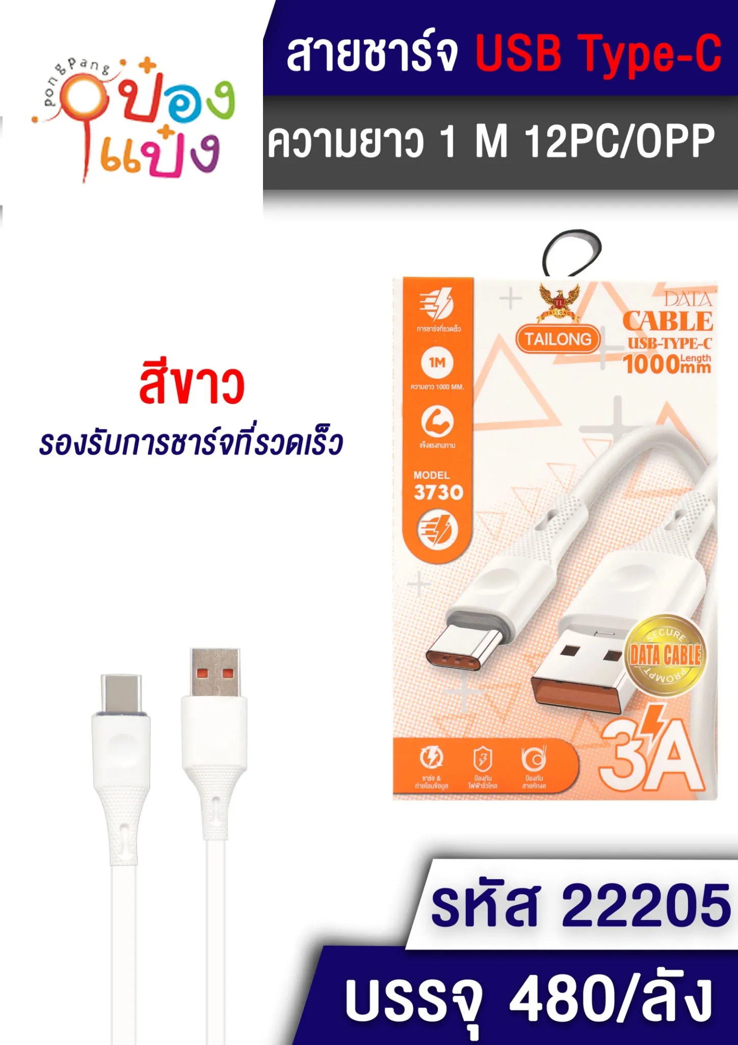 สายชาร์จ USB-Type C สีขาว 3A 1000mm กล่องขาวส้ม #1*480