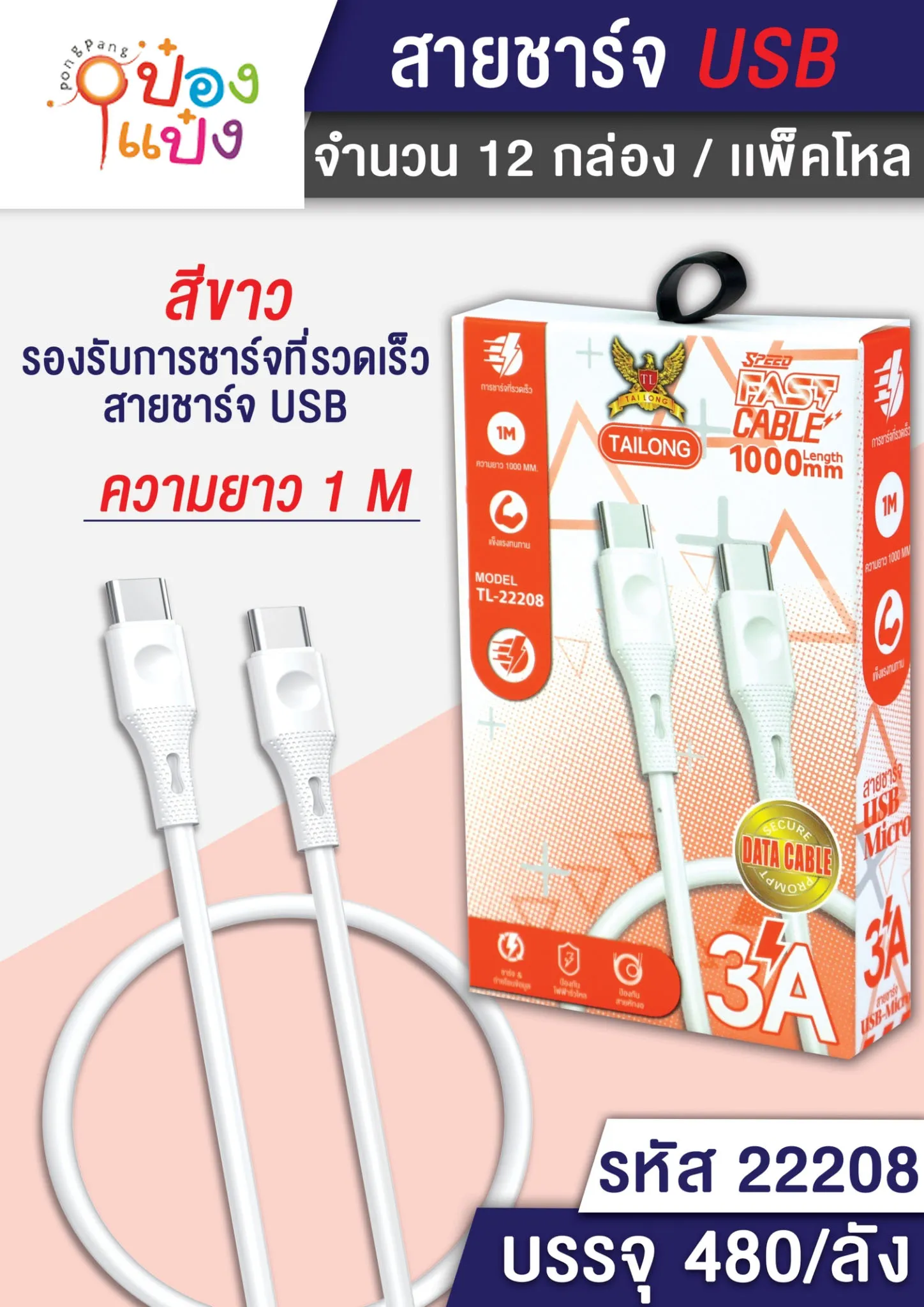 สายชาร์จ C-Type C USB ยาว 1M. 3A กล่องส้ม #1*480