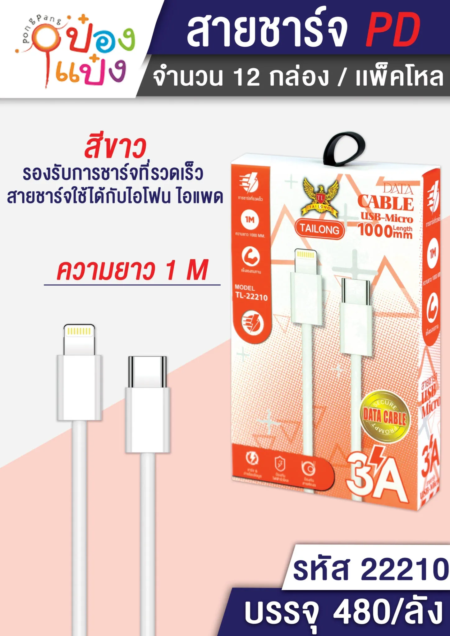 สายชาร์จ IP-Type C USB ยาว 1M. 3A กล่องส้ม #1*480