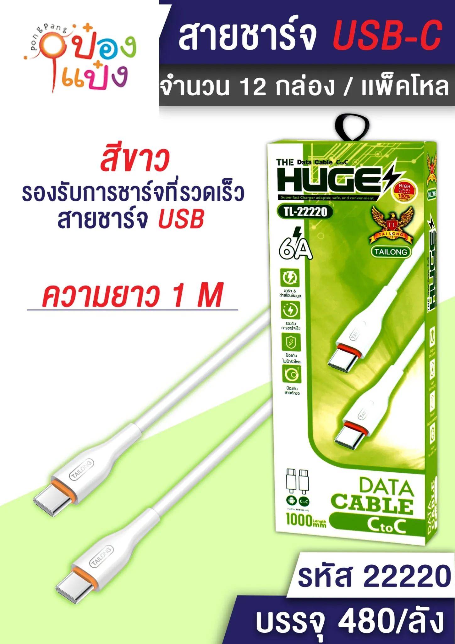 สายชาร์จ C-Type C USB ยาว 1M. 6A กล่องเขียว #1*480
