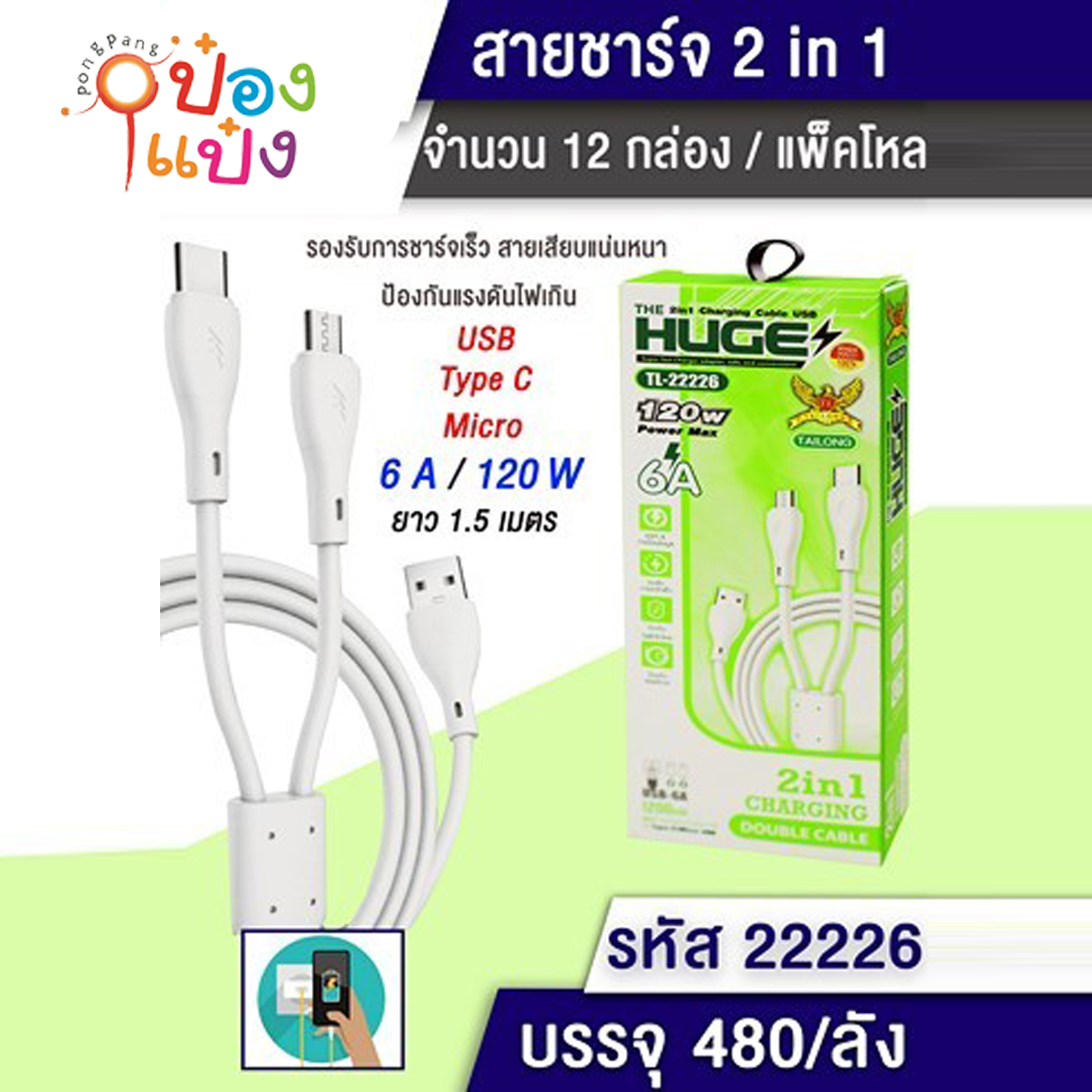 สายชาร์จสองหัว Type C+DATA ยาว 1.5เมตร 6A 120W กล่องเขียว 1*480