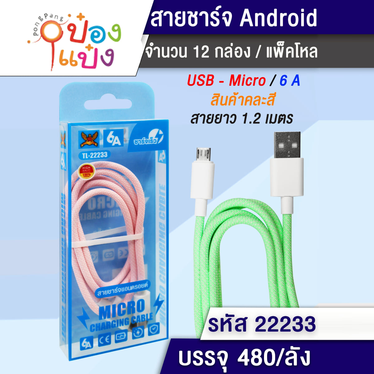 สายชาร์จ DATA ยาว 1.2เมตร 6A กล่องใส 1*480