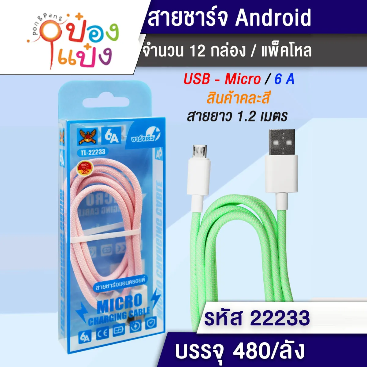 สายชาร์จ DATA ยาว 1.2เมตร 6A กล่องใส 1*480