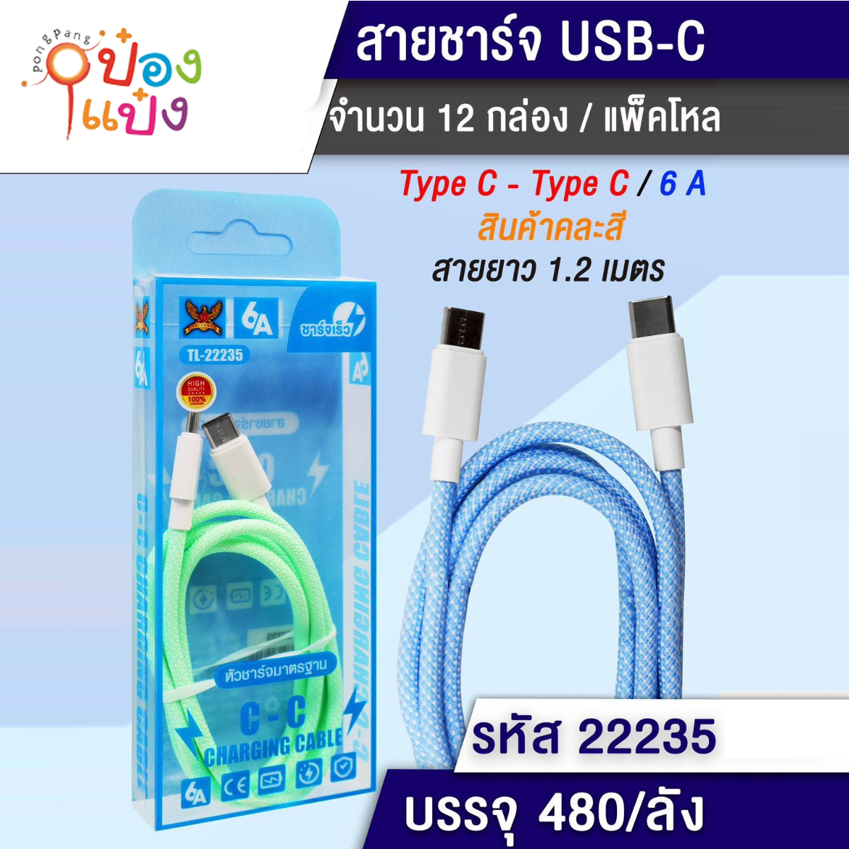 สายชาร์จ C-C ยาว 1.2เมตร 6A กล่องใส 1*480