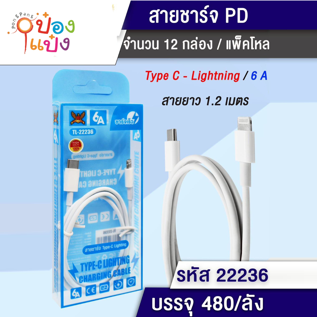 สายชาร์จ Type C- IP ยาว 1M. 6Aกล่องใส 1*480