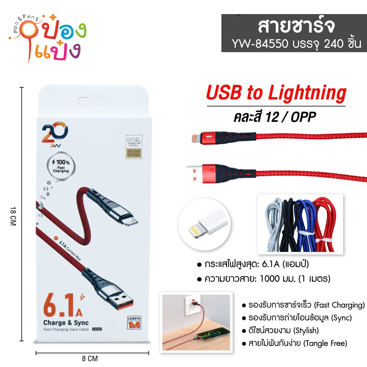 สายชาร์ IP สายถัก 1M 6.1A คละสี 1*240