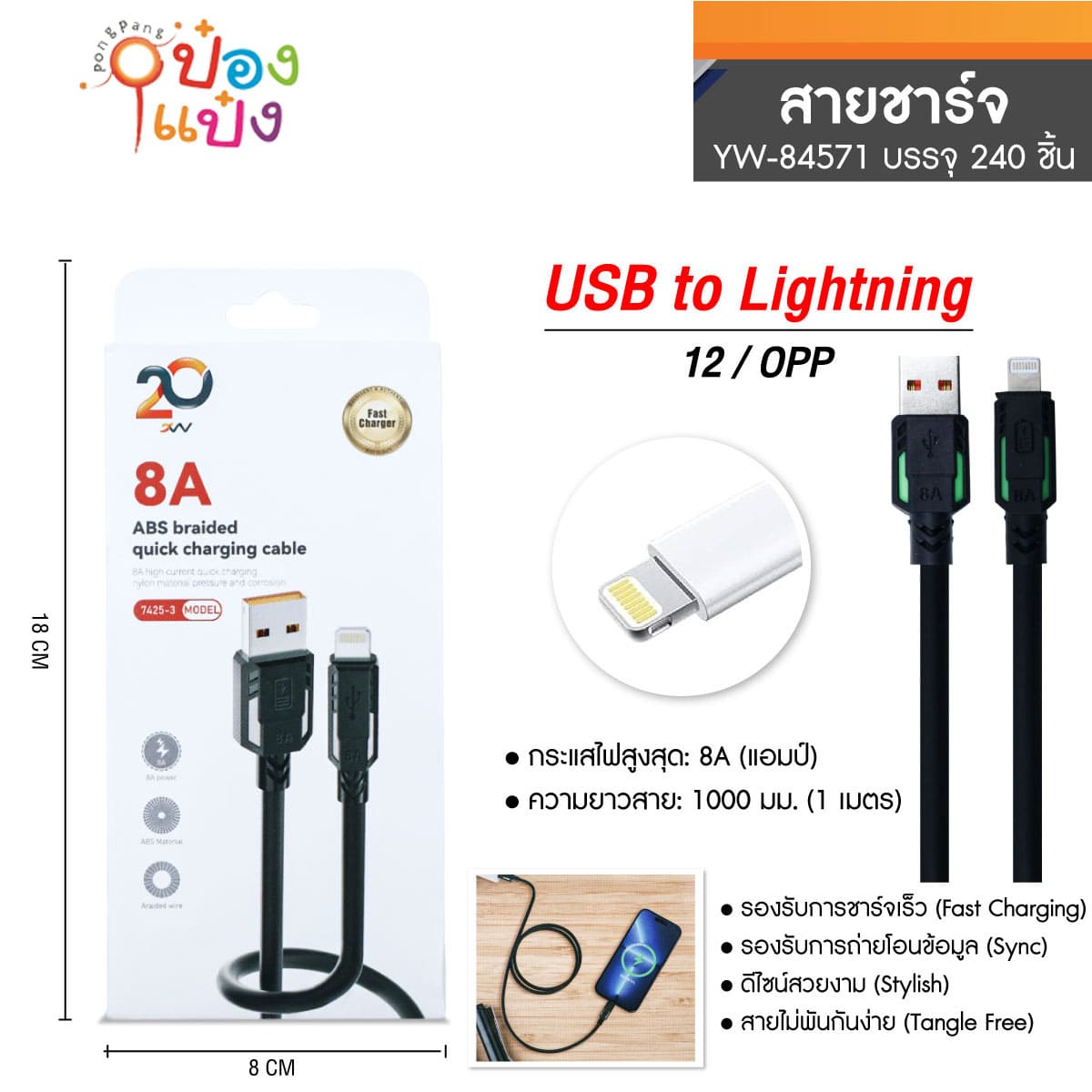 สายชาร์จ Lightning 8A 1M (1*240)
