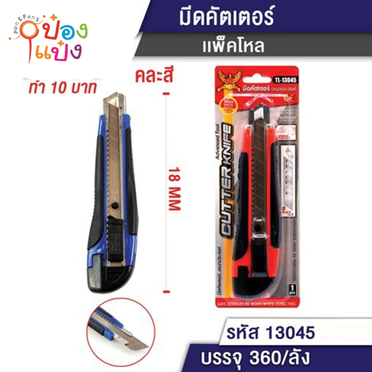คัตเตอร์ใหญ่ 15CM พลาสติก สินค้า 10บาท 1*360