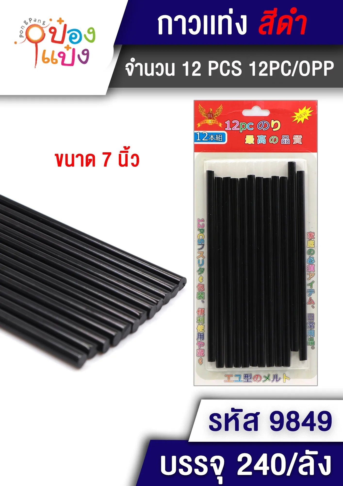 กาวแท่ง 1x12 สีดำ ยาว7นิ้ว   P6297  SG-HH002  JSB-BE067 ST8810A 5914-BLACK P6297 S9431-1 T21107  YW83858