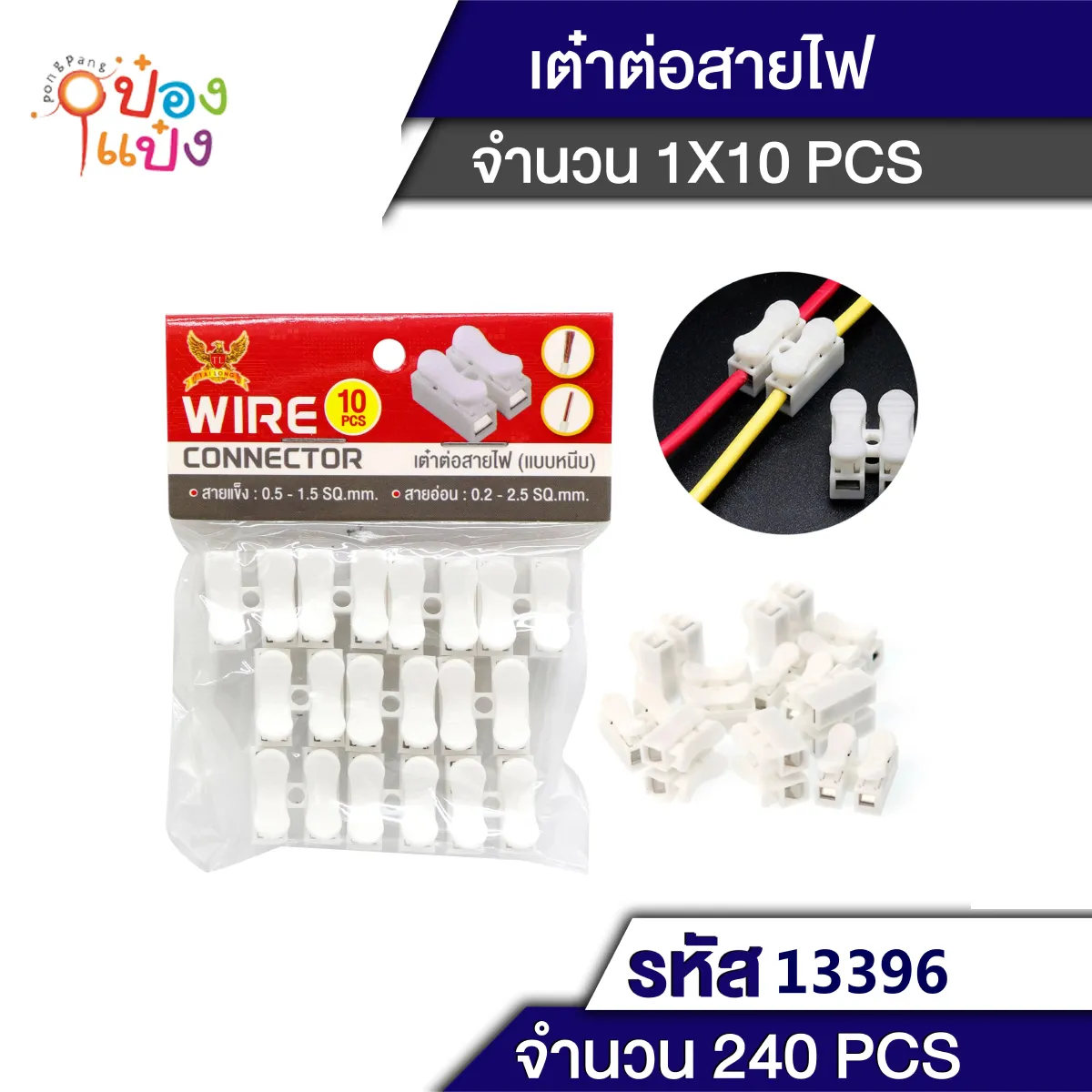เต๋าต่อสายไฟ 1x10ชิ้น