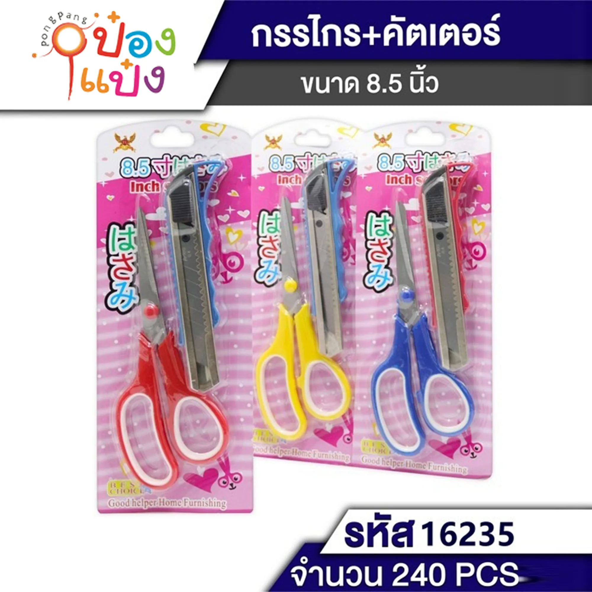 กรรไกรใหญ่+คัตเตอร์ใหญ่    P8010 JSB-BE017 T16235