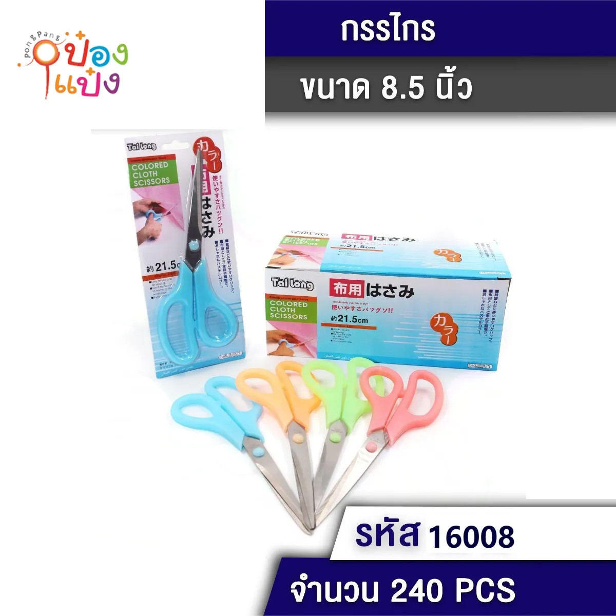 กรรไกร 8.5 นิ้ว คละสี บาง