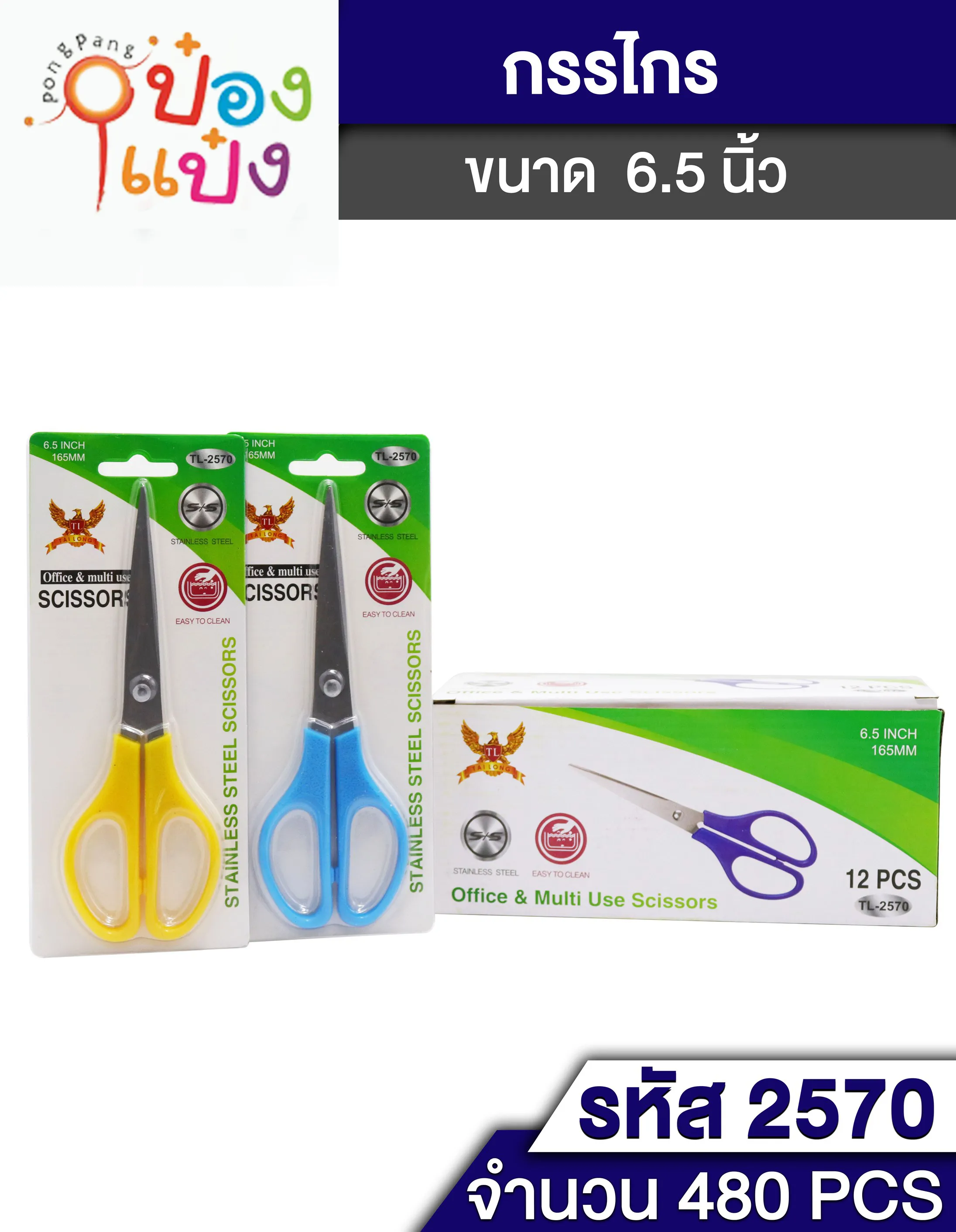 กรรไกร 6.5 นิ้ว ด้ามสีหวาน T2570 SG-HH881