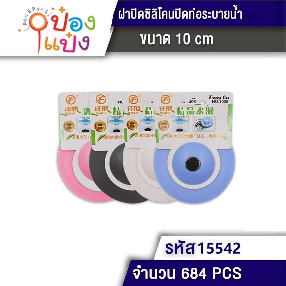 ฝาปิดซิลิโคนท่อระบายน้ำ 10CM 1*684