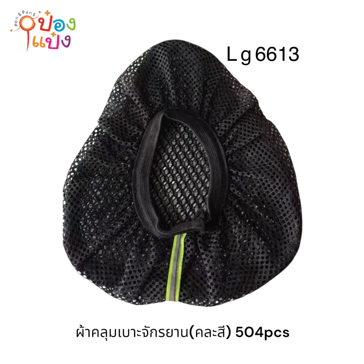 ตาข่ายคลุมเบาะจักรยาน 1*240