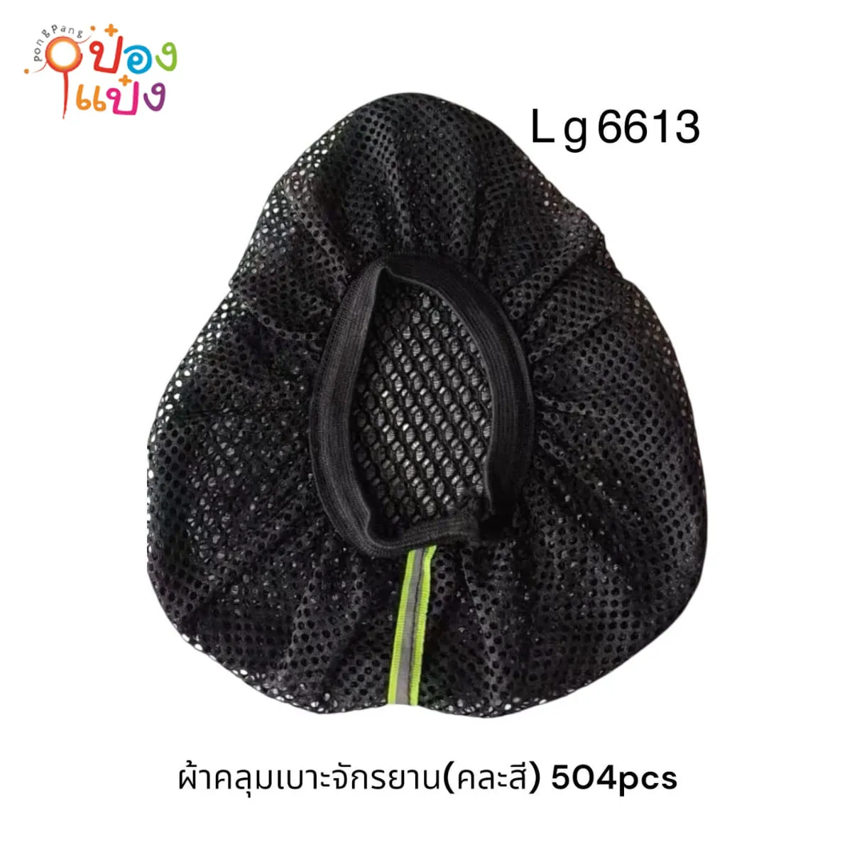 ตาข่ายคลุมเบาะจักรยาน 1*240