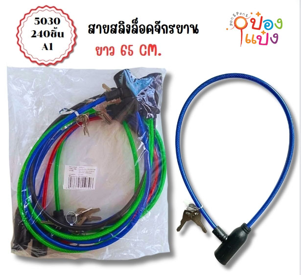 ที่ล็อคจักรยาน แบบลวดสลิงค์ T9386 P8076 SG-MA165 ST4889 S1334 T12286