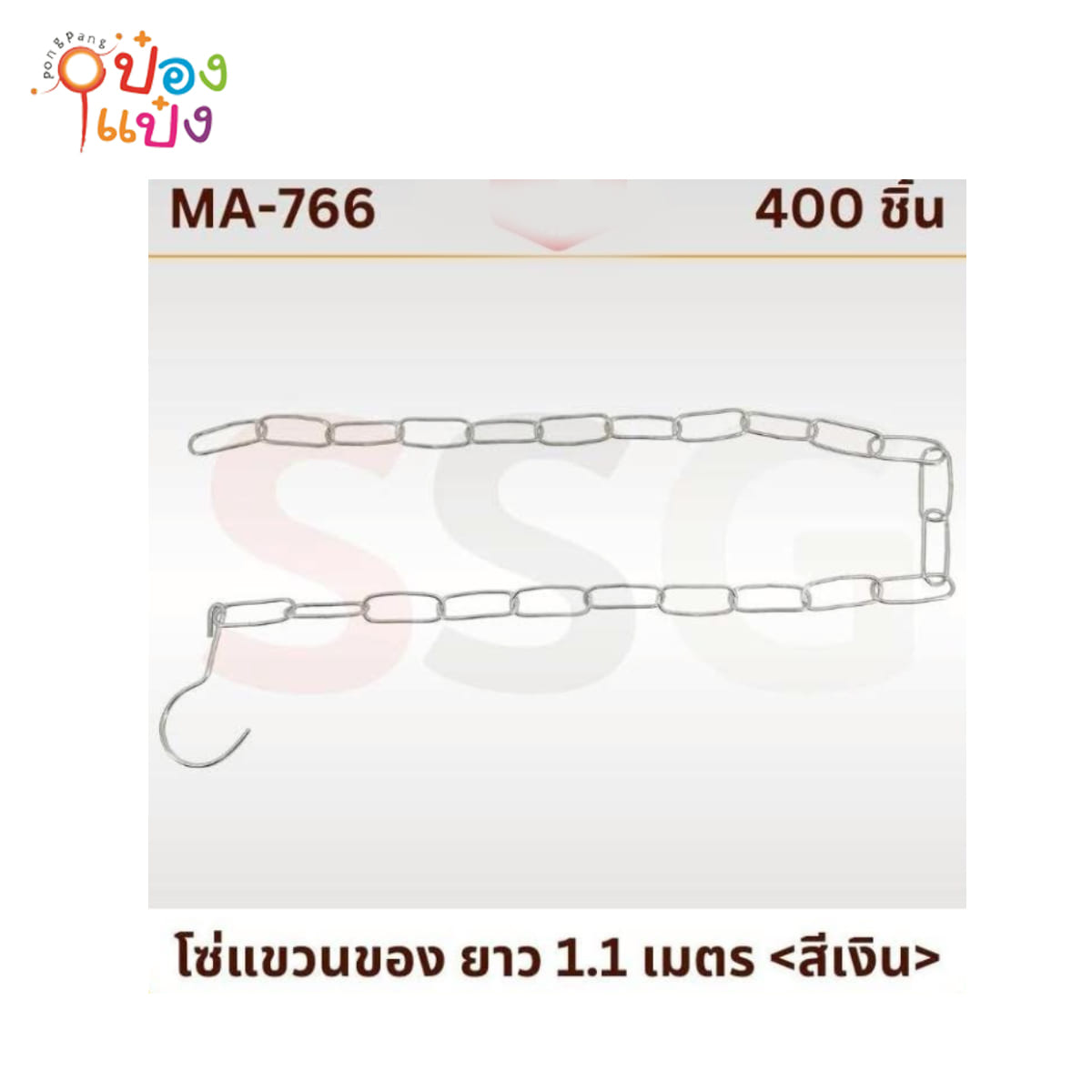 โซ่วงรี 1.1เมตร  โซ่แขวนผ้า 1*400