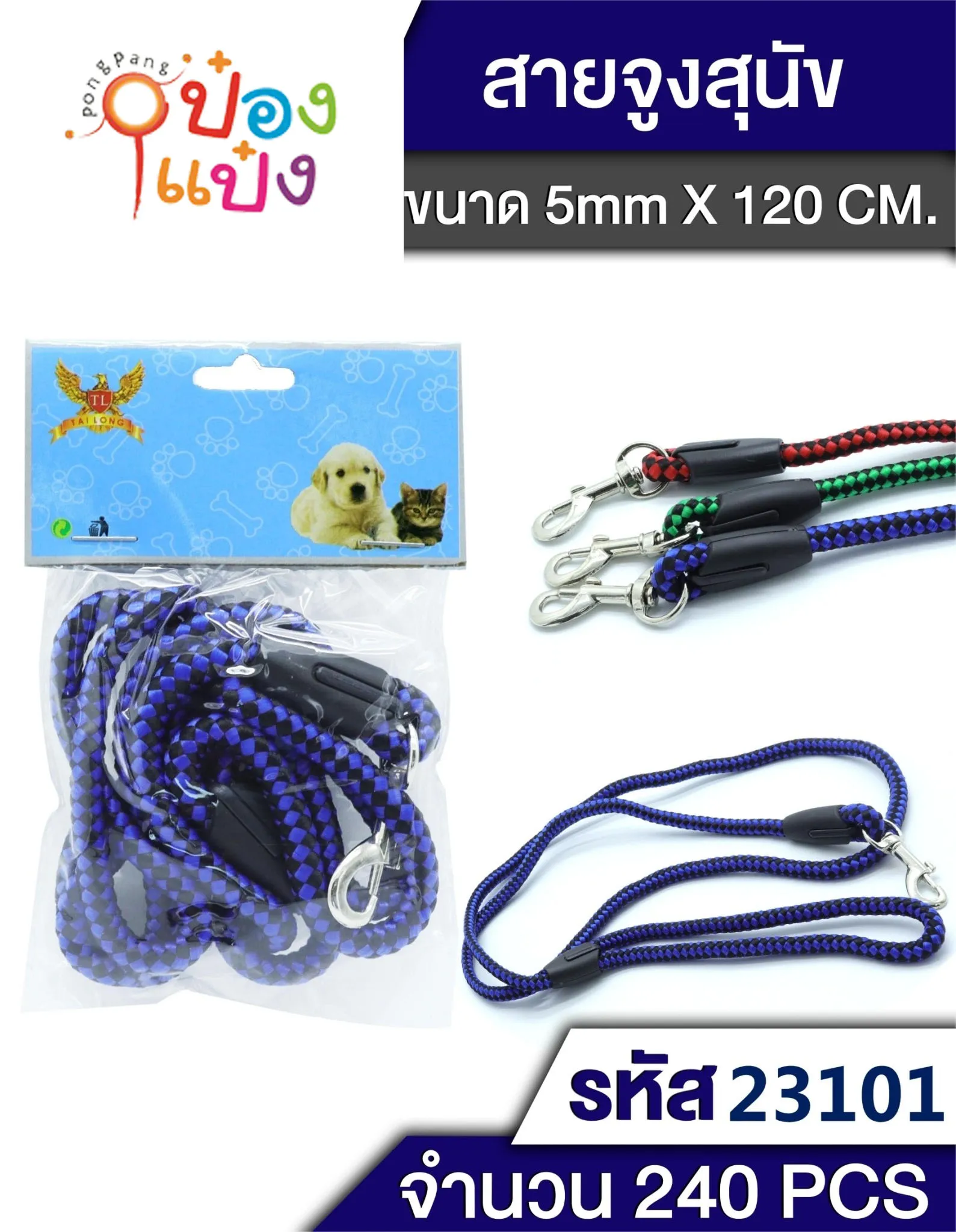 เชือกคล้องคอสุนัข 5MMx120CM. 1*240  T23103