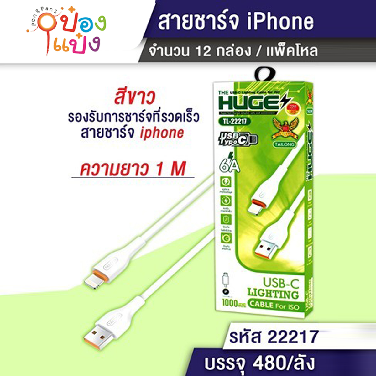สายชาร์ IP USB 6A ยาว 1M กล่องเขียว 1*480